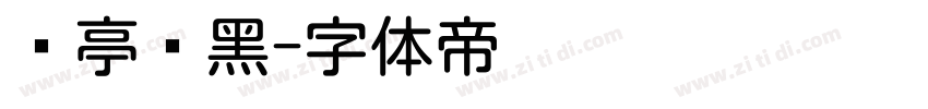 兰亭圆黑字体转换