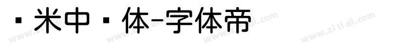 兰米中圆体字体转换