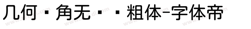 几何圆角无衬线粗体字体转换