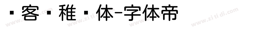 创客贴稚圆体字体转换