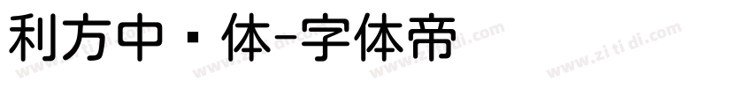 利方中圆体字体转换