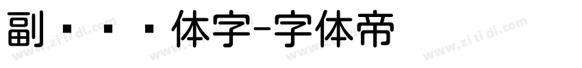 副标题圆体字字体转换