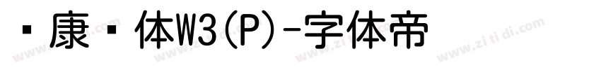 华康圆体W3(P)字体转换