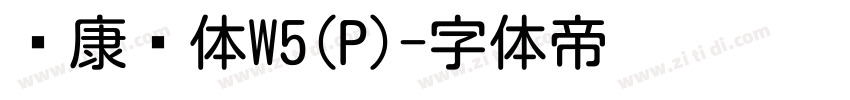 华康圆体W5(P)字体转换