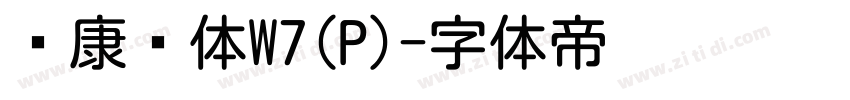 华康圆体W7(P)字体转换