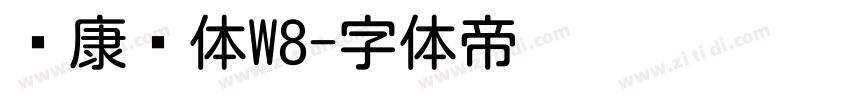 华康圆体W8字体转换