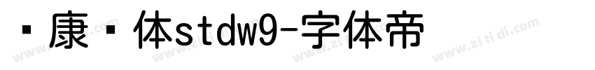 华康圆体stdw9字体转换