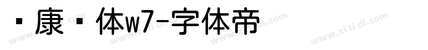 华康圆体w7字体转换