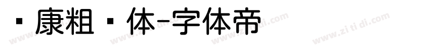 华康粗圆体字体转换