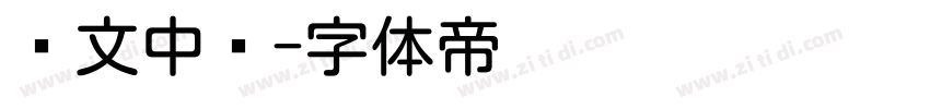 华文中圆字体转换