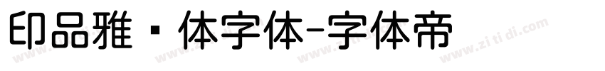 印品雅圆体字体字体转换