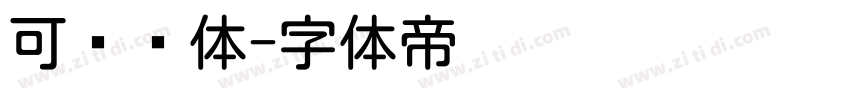 可爱圆体字体转换