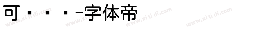 可爱圆润字体转换