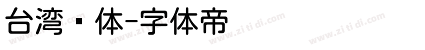 台湾圆体字体转换