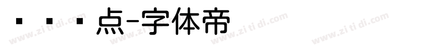 喷码圆点字体转换