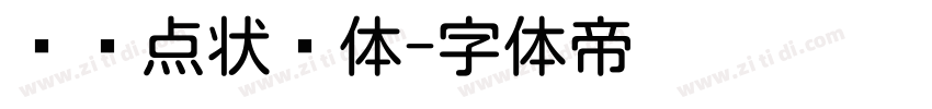 喷码点状圆体字体转换