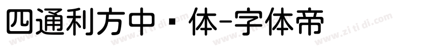 四通利方中圆体字体转换