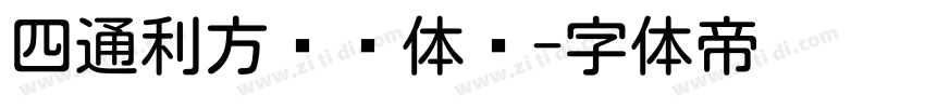 四通利方细圆体简字体转换