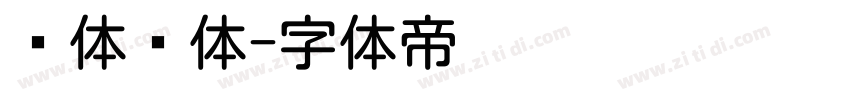 团体圆体字体转换