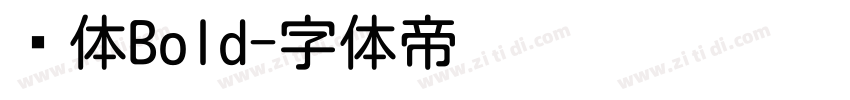 圆体Bold字体转换