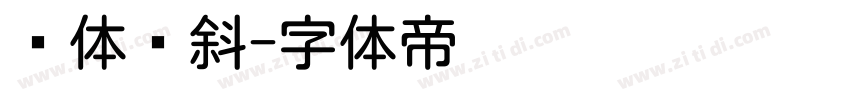 圆体倾斜字体转换
