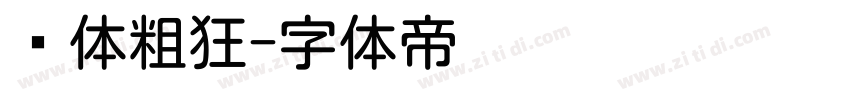 圆体粗狂字体转换