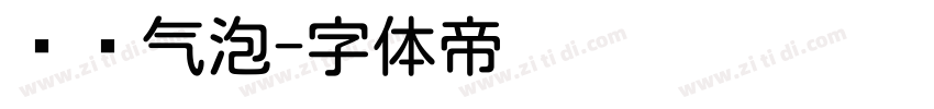 圆圆气泡字体转换