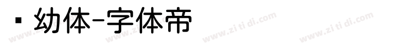 圆幼体字体转换