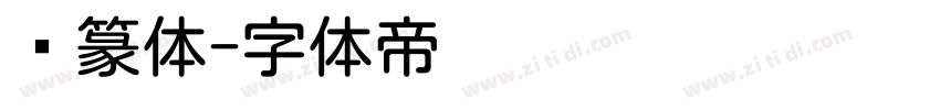 圆篆体字体转换