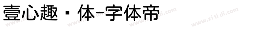 壹心趣圆体字体转换