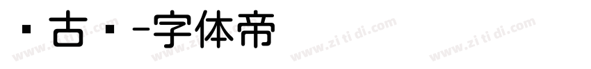 复古圆字体转换