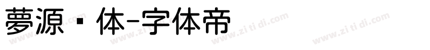 夢源圆体字体转换