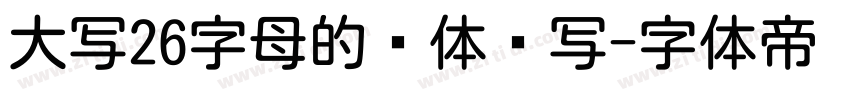 大写26字母的圆体书写字体转换