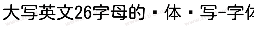 大写英文26字母的圆体书写字体转换