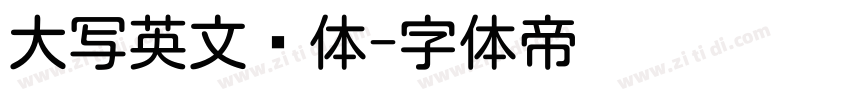 大写英文圆体字体转换