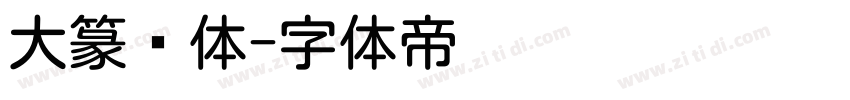 大篆圆体字体转换