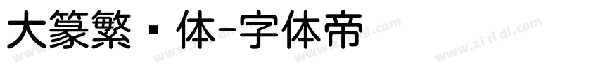 大篆繁圆体字体转换