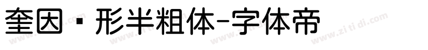 奎因圆形半粗体字体转换