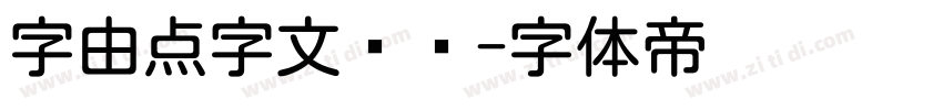 字由点字文艺圆字体转换