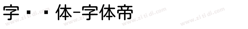 字语圆体字体转换
