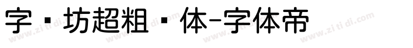 字语坊超粗圆体字体转换