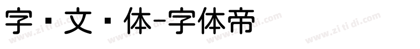 字语文圆体字体转换