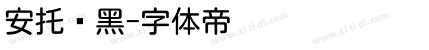 安托圆黑字体转换