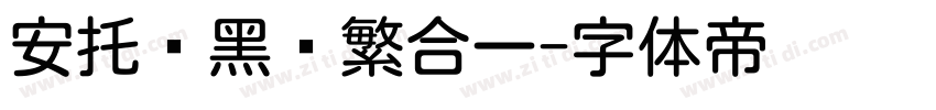 安托圆黑简繁合一字体转换
