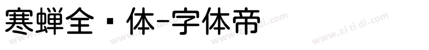 寒蝉全圆体字体转换
