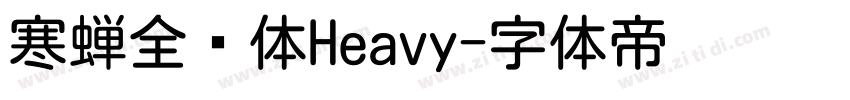 寒蝉全圆体Heavy字体转换