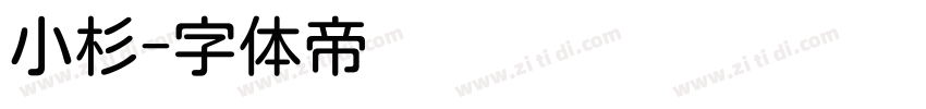 小杉字体转换