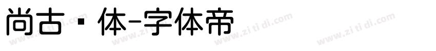 尚古圆体字体转换