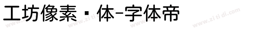 工坊像素圆体字体转换