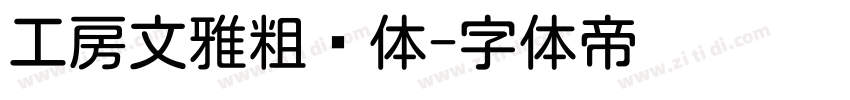 工房文雅粗圆体字体转换